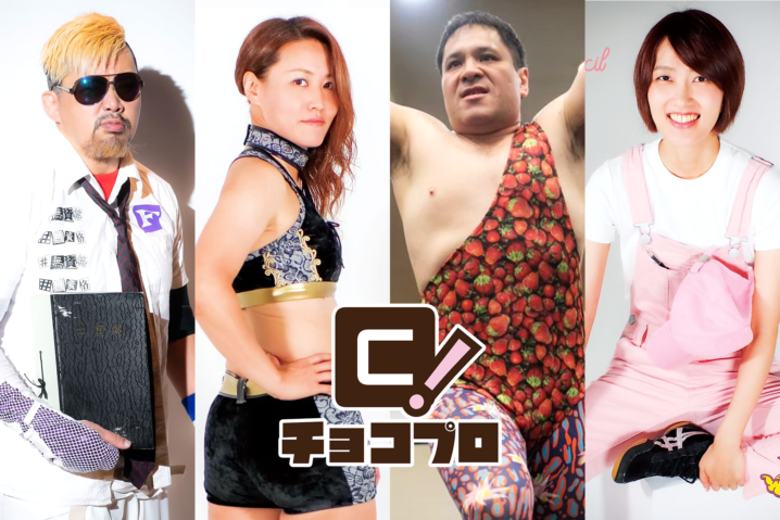 8/28（金）ChocoPro43は新人6人の1周年！ルルvsアントン！桐原vs藤田ミ！