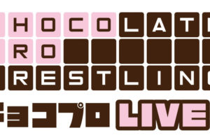 チョコレートプロレス・チョコプロ・ChocoPro