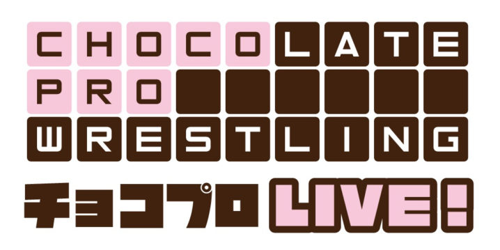 チョコレートプロレス・チョコプロ・ChocoPro