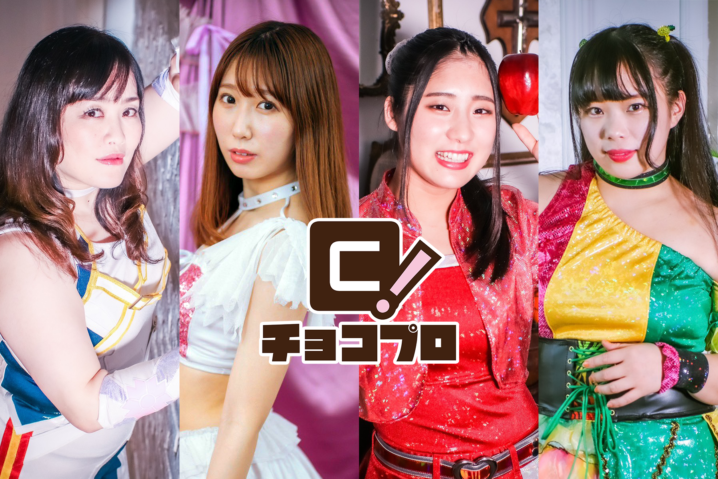 9/27（日）ChocoPro50！里歩＆さくらvs水森＆メイ！