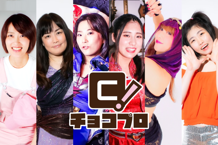 10.2（金）ChocoPro#52で帯広vsメイが再戦！チェリー初参戦！