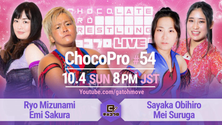 10.4（日）ChocoPro#54はシーズン3フィナーレ！さくら＆水波vs帯広＆メイ！