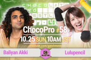 10.25（日）ChocoPro #58はアッキvsルル！さくらvsチエ！メイvs咲百合！