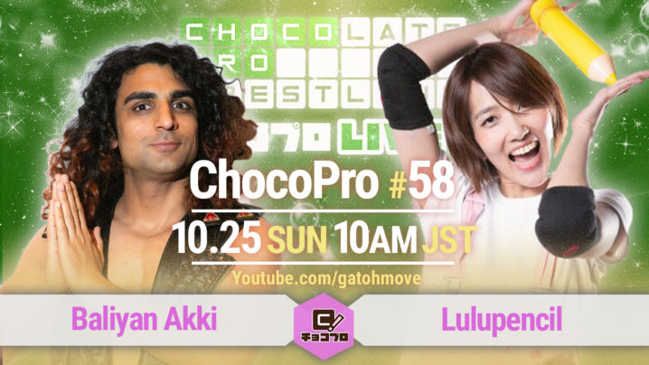 10.25（日）ChocoPro #58はアッキvsルル！さくらvsチエ！メイvs咲百合！