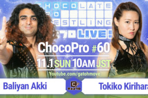 11.1（日）ChocoPro #60はアッキvs桐原！さくらvs杏ちゃむ！アントン＆メイvs水森＆チエ！