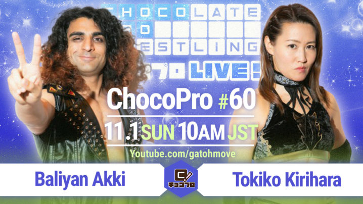 11.1（日）ChocoPro #60はアッキvs桐原！さくらvs杏ちゃむ！アントン＆メイvs水森＆チエ！