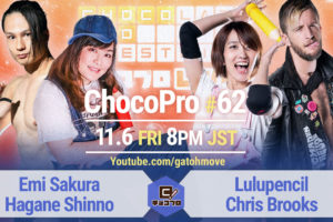 11.6（金）ChocoPro #62はさくら＆新納vsルル＆クリス！水森vsメイvsチエ！