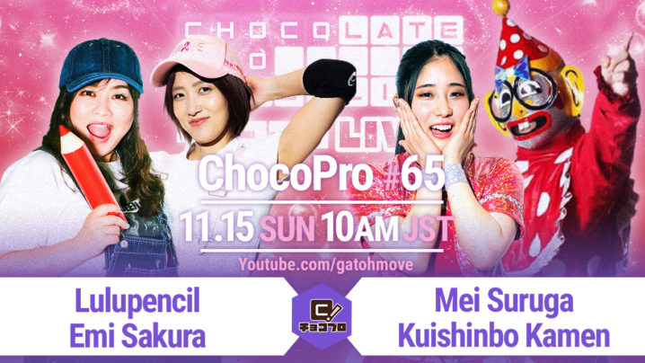 11.15（日）ChocoPro #65はペンシルアーミーvsメイ＆くいしんぼう仮面！チエ＆アッキvs水森＆桐原！