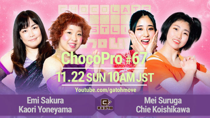 11.22（日）ChocoPro 67はメイ＆チエvsさくら＆米山！水森vsトランザム★ヒロシ！