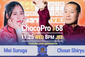 11.25（水）のChocoPro 68は、趙雲vsメイ！水森＆さくらvsチエ＆アッキ！