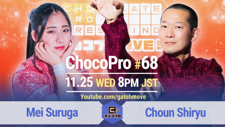 11.25（水）のChocoPro 68は、趙雲vsメイ！水森＆さくらvsチエ＆アッキ！