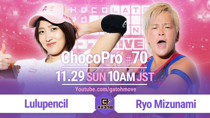 11.29（日）のChocoPro 70は、水波vsルル！さくら＆帯広vsアッキ＆チエ！メイvs咲百合