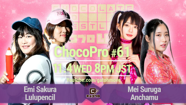 11.4（水）ChocoPro #61は水森vs桐原！さくら＆ルルvsメイ＆杏ちゃむ！アントン＆チエvs咲百合＆アッキ！