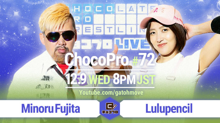 12.9（水）のChocoPro 72はシーズン4フィナーレ！藤田vsルル！アントン＆桐原vsメイ＆アッキ！さくらvsチエ！