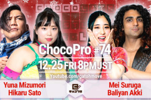 12.25（金）のChocoPro74に佐藤光留初参戦！水森＆佐藤vsメイ＆アッキ！アントンvsルル！さくら＆帯vsチエ＆クリス！