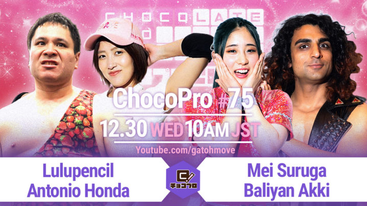 12.30（水）のChocoPro75にリンリン復帰！メイ＆アッキvsルル＆アントン！帯＆チエvsチェリー＆水森！さくらvsリンリン！