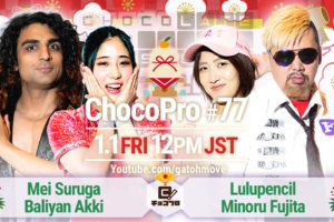 謹賀新年！1.1（金）ChocoPro77はメイ＆アッキvsルルvs藤田！5wayお正月デスマッチ！水森vsチエ！