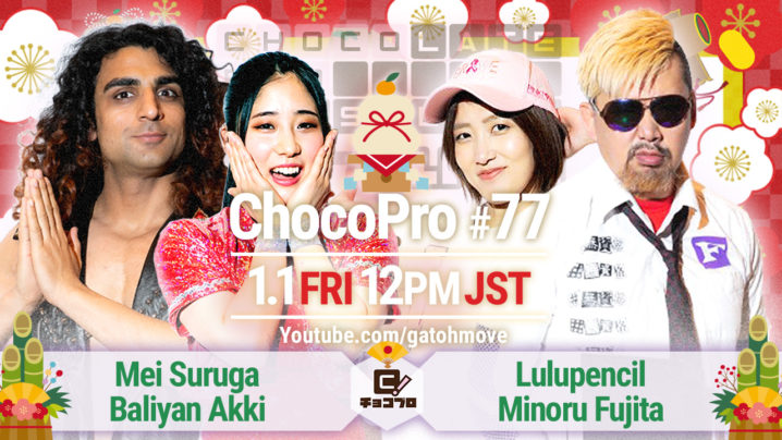 謹賀新年！1.1（金）ChocoPro77はメイ＆アッキvsルルvs藤田！5wayお正月デスマッチ！水森vsチエ！