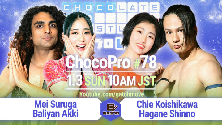 1.3（日）ChocoPro78で、メイ＆アッキvsチエ＆新納！リンリンvsアントン！