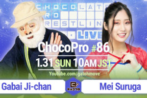 1.31（日）ChocoPro86は、水森＆杏ちゃむvsさくら＆ルル！がばいじいちゃんvsメイ！アッキ＆アントンvs新納＆チエ！