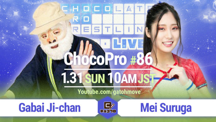 1.31（日）ChocoPro86は、水森＆杏ちゃむvsさくら＆ルル！がばいじいちゃんvsメイ！アッキ＆アントンvs新納＆チエ！