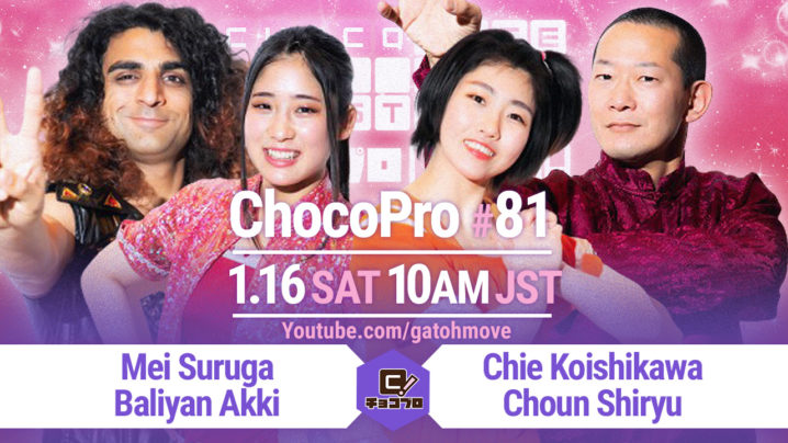 1.16（土）ChocoPro81は、メイ＆アッキvsチエ＆趙雲！水森vsルル！さくらvs杏ちゃむ！