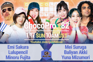 1.17（日）のChocoPro 82は、さくら＆ルル＆藤田ミノルvsメイ＆アッキ＆水森のワンマッチ興行！