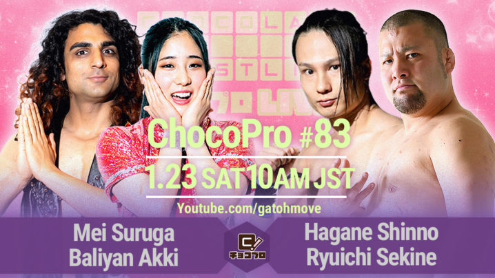 1.23（土）ChocoPro83は、メイ＆アッキvs新納＆関根！さくらvsチエ！