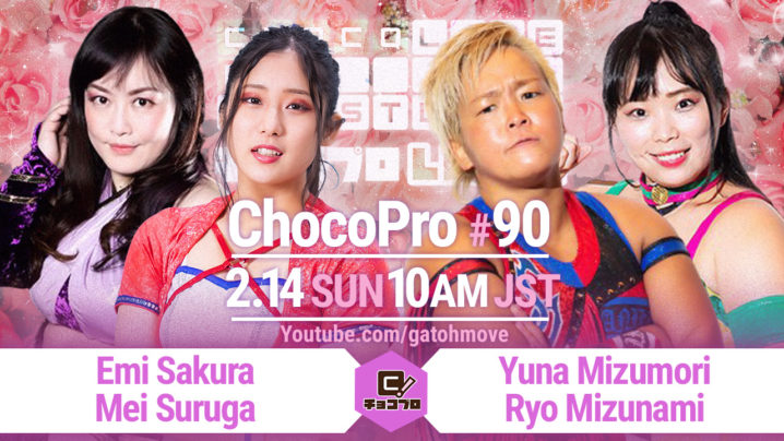 2.14（日）ChocoPro90はシーズン5フィナーレ！さくら＆メイvs水森＆水波！アッキvs新納！チエ＆咲百合vsルル＆桐原！