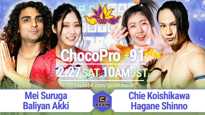 2/27（土）ChocoProシーズン6スタート！メイ＆アッキvsチエ＆新納のタッグ選手権！水森＆SAKIvsルル＆さくら！