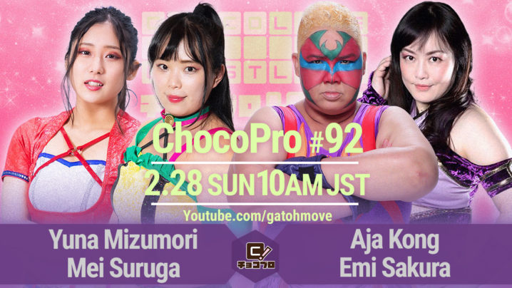 2/28（日）ChocoPro92は水森由菜３周年記念大会！水森＆メイvsアジャ＆さくら！帯広vsチエ！アッキvs桐原！