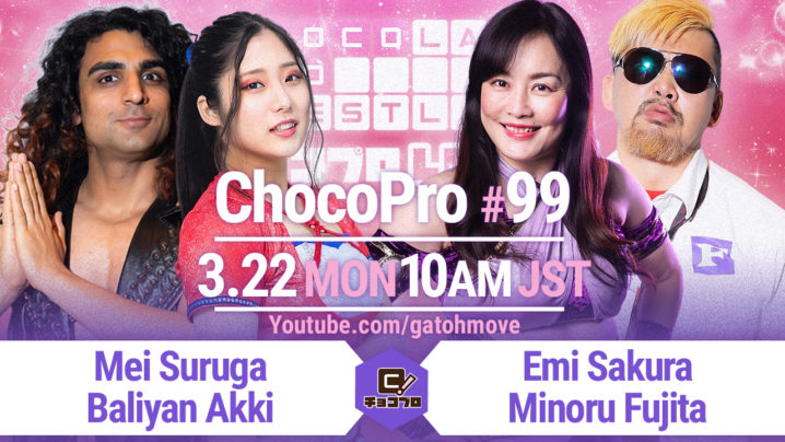 3/22（月）ChocoPro99は、メイ＆アッキvsさくら＆藤田ミノル！水森＆チエvs米山＆ルル！