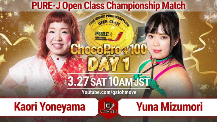 3/27（土）ChocoPro100 Day1全カード決定！第1試合はアジアドリームタッグ選手権！メインは米山vs水森のPURE-J認定無差別級選手権！