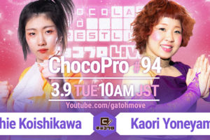 3/9（火）ChocoPro94は、チエvs米山！さくら＆水森vsメイ＆アントン！帯広vsアッキ！