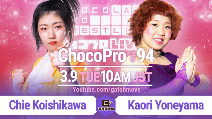 3/9（火）ChocoPro94は、チエvs米山！さくら＆水森vsメイ＆アントン！帯広vsアッキ！