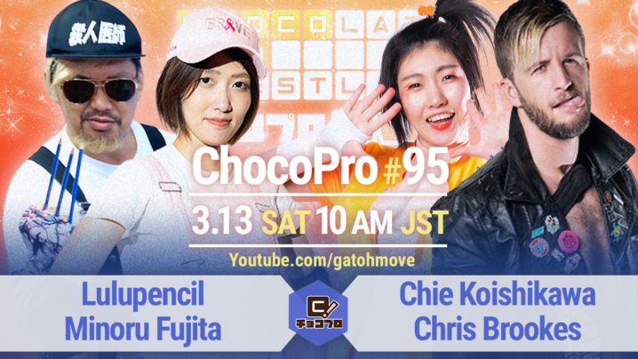 3/13（土）ChocoPro95は、ルル＆藤田vsチエ＆クリス！メイ＆アッキvsさくら＆帯！咲百合vsアントン！