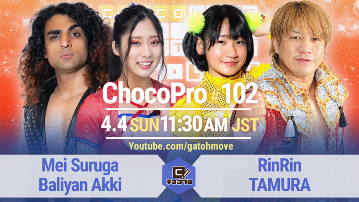 4/4（日）ChocoPro102はメイ＆アッキvsリンリンvsTAMURA！ルルvs新納！