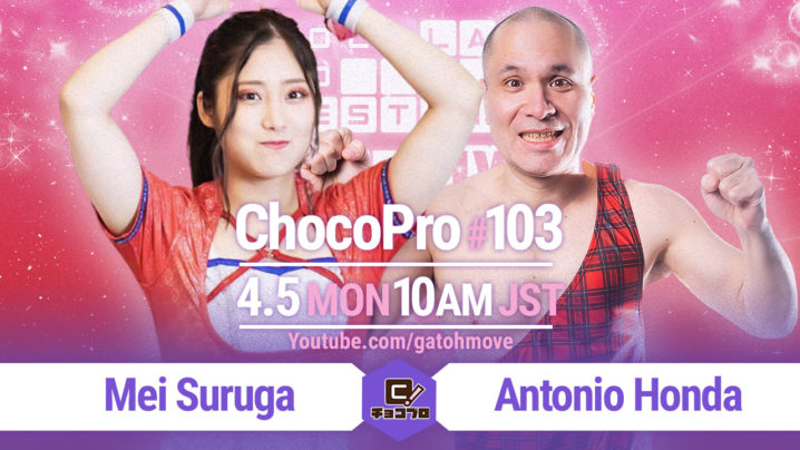 4/5（月）ChocoPro103はメイvsアントン！咲百合＆アッキvsチエ＆新納！