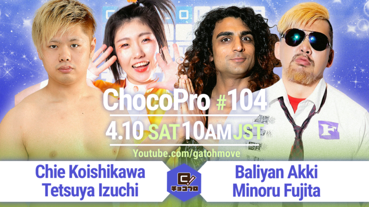 4/10（日）ChocoPro104はHEAT-UPとのコラボ大会第2弾！チエ＆井土vsアッキ＆藤田！メイvs沙也加！リンリン＆田村vs桐原＆アントン！