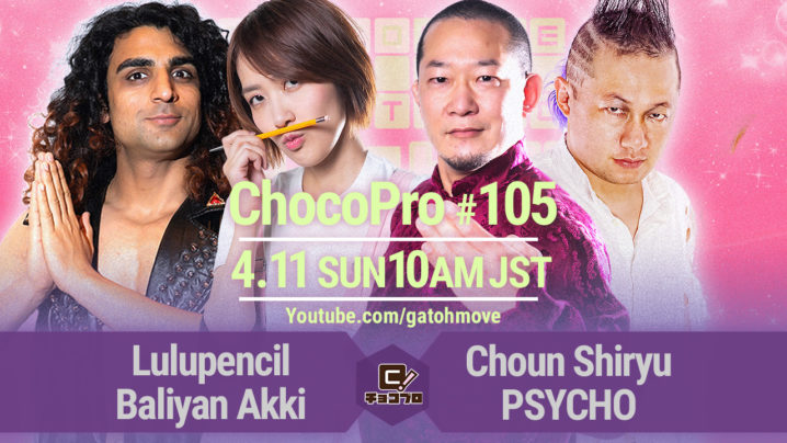 4/11（日）ChocoPro105はルル＆アッキvs趙雲＆PSYCHO！チエvs林亜佑美！メイvsリンリン！