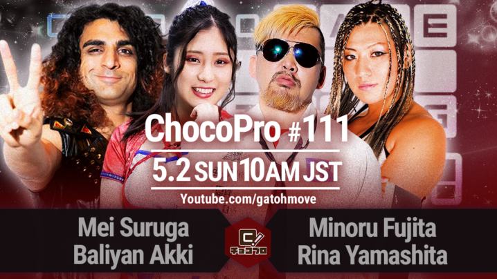 5/2（日）ChocoPro111はメイ＆アッキvs藤田ミノル＆山下りな！さくら＆咲百合vsチエ＆月山和香！桐原vs櫻井裕子！