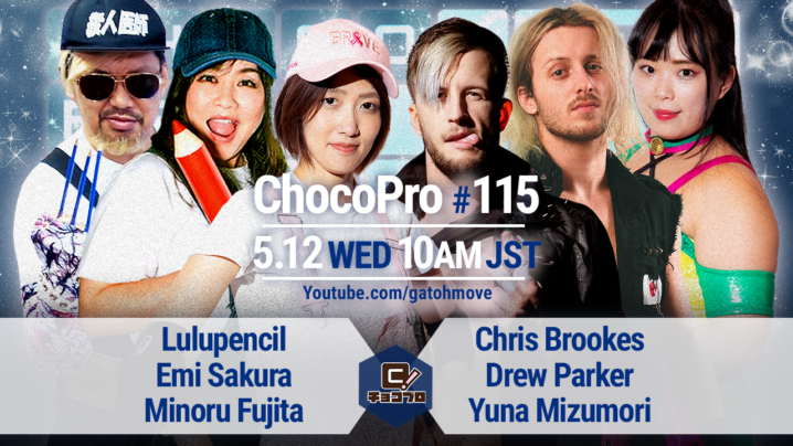 5/12（水）ChocoPro115でどうなるペンシルアーミー！ルル＆さくら＆藤田ミノル vs クリス＆ドリュー＆水森！