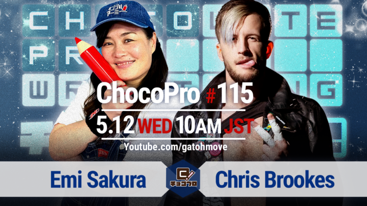 5/12（水）ChocoPro115対戦カード変更！さくらvsクリス！ルル＆藤田vsメイ＆アッキ！水森vsチエ！