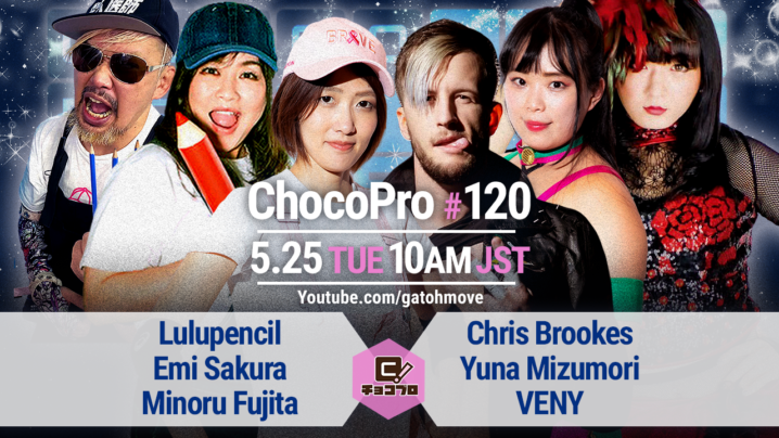 5/25（火）にChocoPro120緊急開催！ペンシルアーミーvsクリス＆水森＆朱崇花！