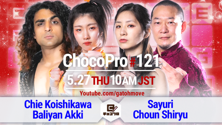 5/27（木）ChocoPro121の全カード決定！チエ＆アッキvs咲百合＆趙雲！水森vsルル！