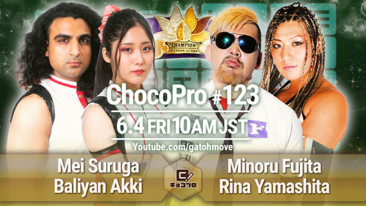 6/4（金）ChocoPro123はアジアドリームタッグ選手権！メイ＆アッキvs藤田ミノルvs山下りな！