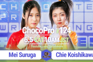 6/5（土）ChocoPro124はメイvsチエ！ルル＆アッキvs沙也加＆桐原！