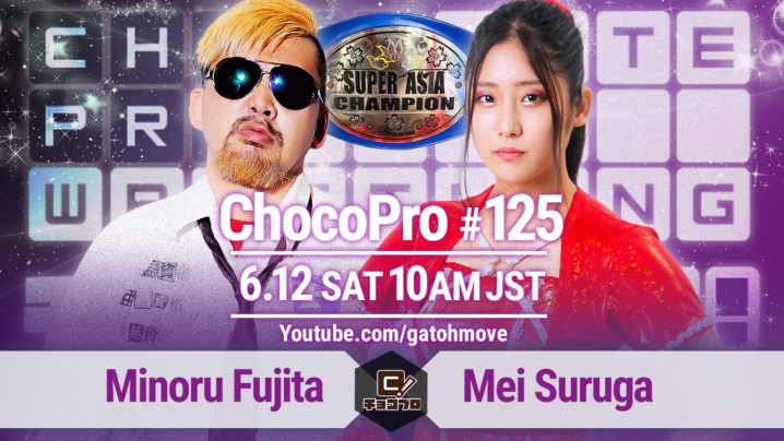 6/12（土）ChocoPro125はスーパーアジア選手権試合60分一本勝負！藤田ミノルvs駿河メイ！