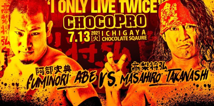 7/13（火）ChocoProは高梨将弘復帰興行！高梨vs阿部！沙希様＆メイ・サンvsさくら＆水森！クリス＆坂口vs藤田＆アッキ！