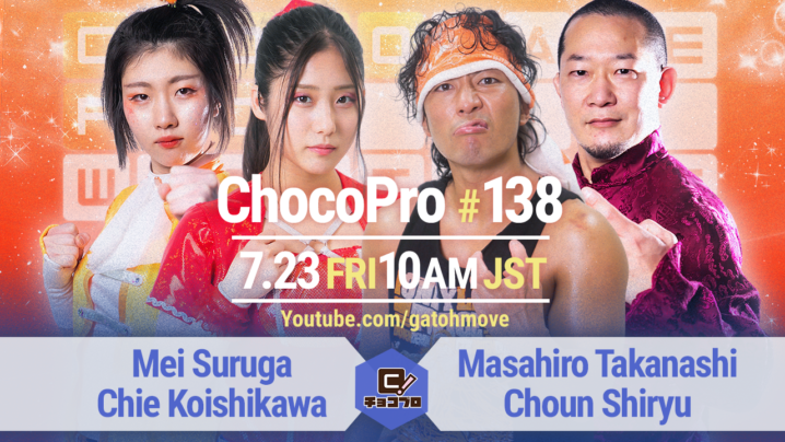 7/23（金）ChocoPro138はメイ＆チエvs高梨＆趙雲！沙也加vsアッキ！